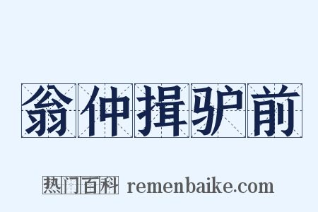 翁仲揖驴前是什么意思的图片